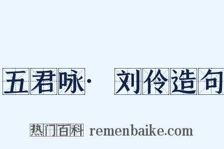 五君咏·刘伶造句是什么意思的图片